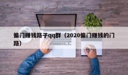 偏门赚钱路子qq群（2020偏门赚钱的门路）