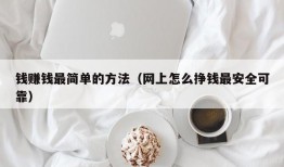 钱赚钱最简单的方法（网上怎么挣钱最安全可靠）