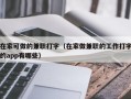 在家可做的兼职打字（在家做兼职的工作打字的app有哪些）