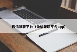 微信兼职平台（微信兼职平台app）