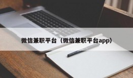 微信兼职平台（微信兼职平台app）