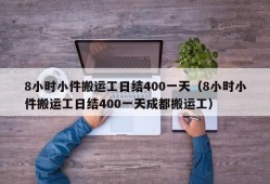 8小时小件搬运工日结400一天（8小时小件搬运工日结400一天成都搬运工）