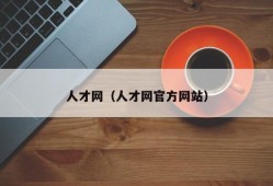 人才网（人才网官方网站）