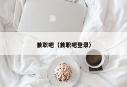 兼职吧（兼职吧登录）