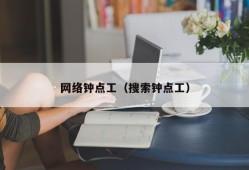 网络钟点工（搜索钟点工）