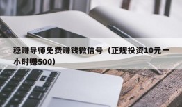 稳赚导师免费赚钱微信号（正规投资10元一小时赚500）