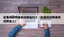 赶集网招聘最新招聘临时工（赶集网招聘最新招聘普工）