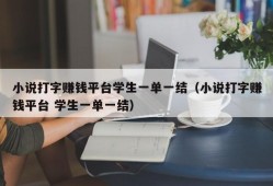 小说打字赚钱平台学生一单一结（小说打字赚钱平台 学生一单一结）