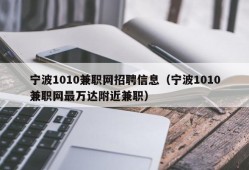 宁波1010兼职网招聘信息（宁波1010兼职网最万达附近兼职）