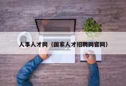 人事人才网（国家人才招聘网官网）