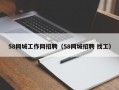 58同城工作网招聘（58同城招聘 找工）