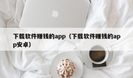 下载软件赚钱的app（下载软件赚钱的app安卓）