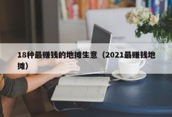 18种最赚钱的地摊生意（2021最赚钱地摊）