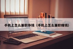 手机上怎么兼职挣钱（手机上怎么兼职赚钱）