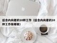 适合内向者的10种工作（适合内向者的10种工作有哪些）