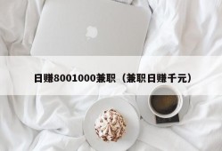 日赚8001000兼职（兼职日赚千元）