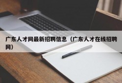 广东人才网最新招聘信息（广东人才在线招聘网）