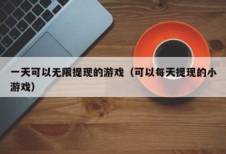 一天可以无限提现的游戏（可以每天提现的小游戏）