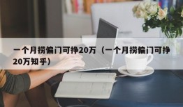 一个月捞偏门可挣20万（一个月捞偏门可挣20万知乎）