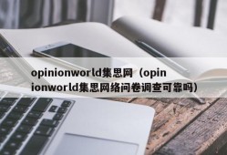 opinionworld集思网（opinionworld集思网络问卷调查可靠吗）