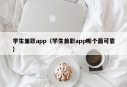 学生兼职app（学生兼职app哪个最可靠）