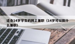 适合14岁学生的网上兼职（14岁可以做什么兼职）