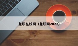 兼职在线网（兼职网2022）