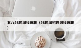 五八58同城找兼职（58同城招聘网找兼职）