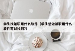 学生找兼职用什么软件（学生想做兼职用什么软件可以找到?）