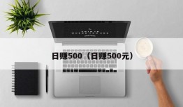 日赚500（日赚500元）