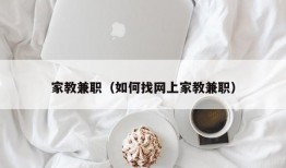 家教兼职（如何找网上家教兼职）