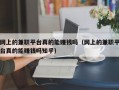 网上的兼职平台真的能赚钱吗（网上的兼职平台真的能赚钱吗知乎）