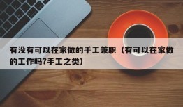 有没有可以在家做的手工兼职（有可以在家做的工作吗?手工之类）