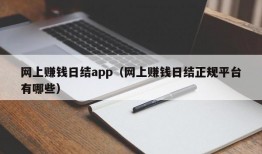 网上赚钱日结app（网上赚钱日结正规平台有哪些）