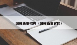 国投新集招聘（国投新集官网）