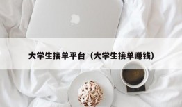 大学生接单平台（大学生接单赚钱）