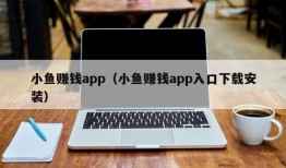 小鱼赚钱app（小鱼赚钱app入口下载安装）