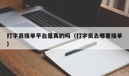 打字员接单平台是真的吗（打字员去哪里接单）