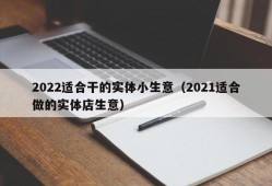 2022适合干的实体小生意（2021适合做的实体店生意）