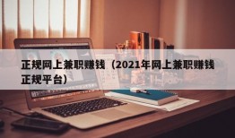 正规网上兼职赚钱（2021年网上兼职赚钱正规平台）