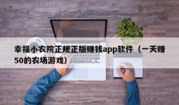 幸福小农院正规正版赚钱app软件（一天赚50的农场游戏）