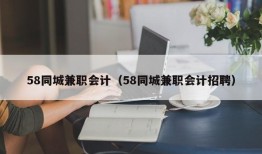 58同城兼职会计（58同城兼职会计招聘）