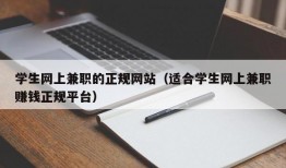 学生网上兼职的正规网站（适合学生网上兼职赚钱正规平台）