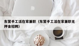 东营手工活在家兼职（东营手工活在家兼职无押金招聘）