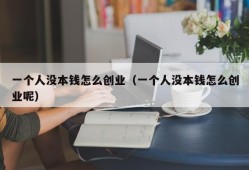 一个人没本钱怎么创业（一个人没本钱怎么创业呢）