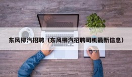 东风柳汽招聘（东风柳汽招聘司机最新信息）