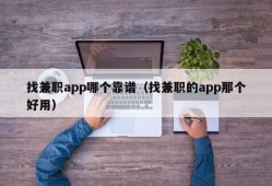 找兼职app哪个靠谱（找兼职的app那个好用）