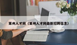 莱州人才网（莱州人才网最新招聘信息）