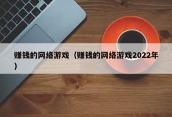 赚钱的网络游戏（赚钱的网络游戏2022年）