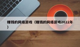 赚钱的网络游戏（赚钱的网络游戏2022年）